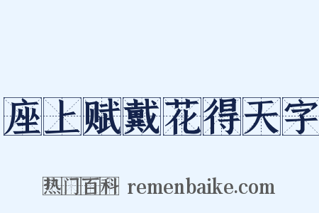 座上赋戴花得天字是什么意思的图片
